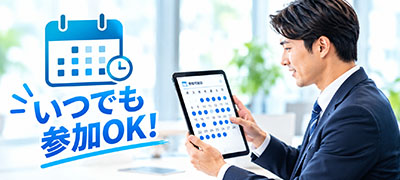 スマートフォンで参加日を確認するイメージ