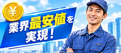 業界最安値を目指した料金イメージとスタッフ